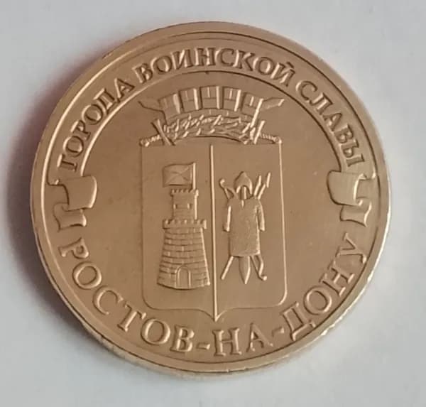 10 рублей ростов на дону