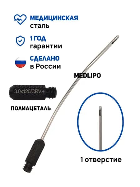 Канюля для липосакции изогнутая аспирационная типа STANDART.CRV.PLUS, 3 x120 мм. Многоразовая. Производство Россия. РУ № РЗН 2024/22948