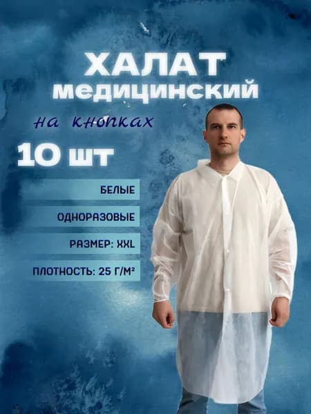 Халат одноразовый медицинский на кнопках 10 шт.