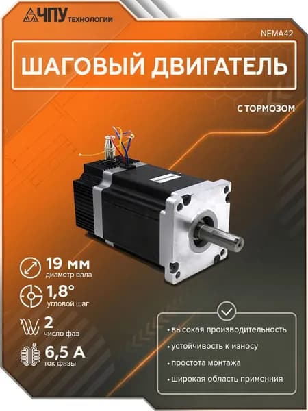 Шаговый двигатель 110HSB150-6504A19 с тормозом NEMA 42
