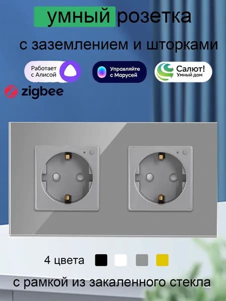 Умная двойная Розетка с Алисой стеклянная встраиваемая розетка zigbee, с Мониторинг энергопотребления, tuya серый