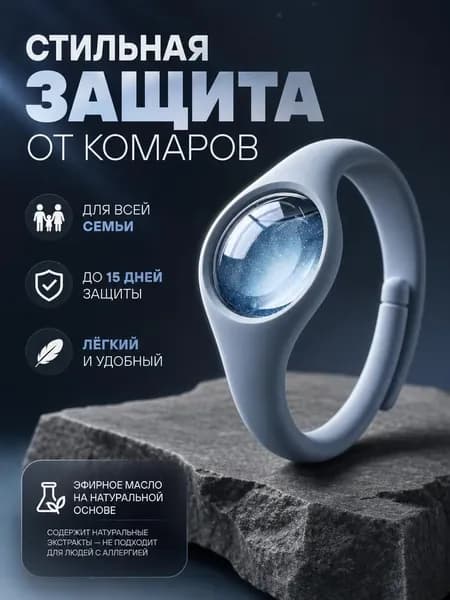 Браслет для защиты от комаров