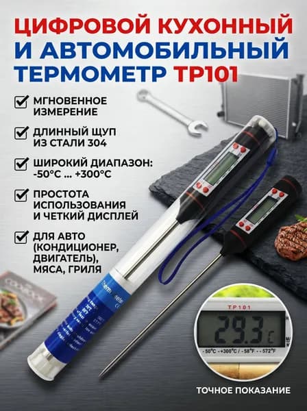 Кулинарный термометр цифровой, щуп 15 см