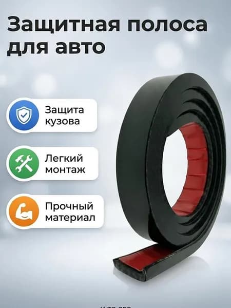 Защита внешних частей автомобиля, 1 шт.