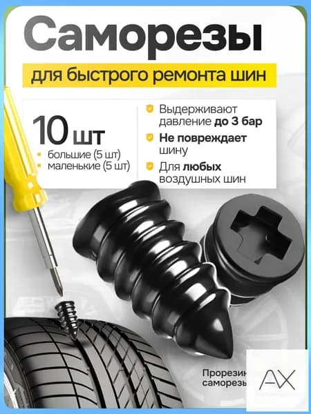 Набор для ремонта шин, 10 шт.