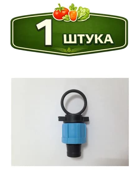 Заглушка для капельной ленты SL-007