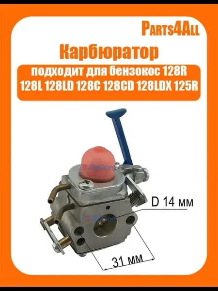 Карбюратор для бензокос 128R и т д