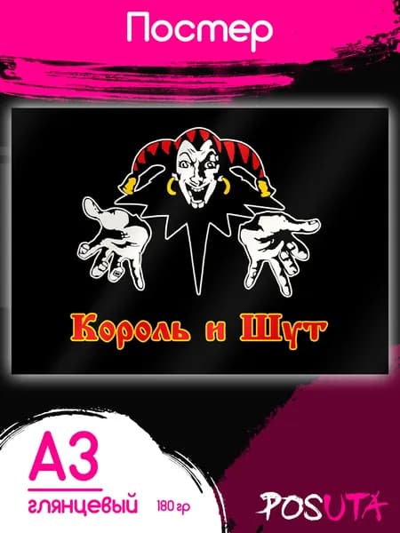 Постер на стену интерьерный Король и Шут