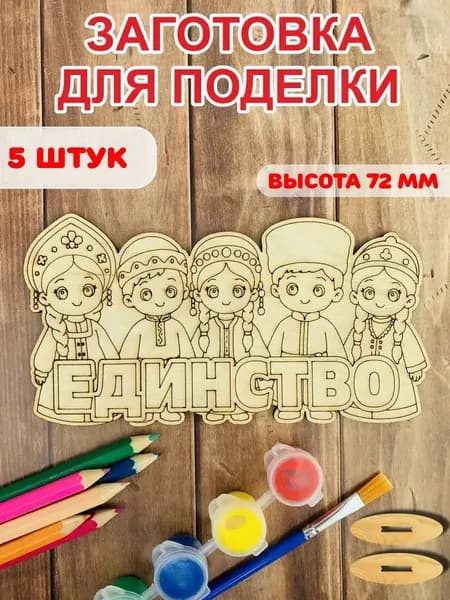 Набор для творчества "Единство", 5 шт