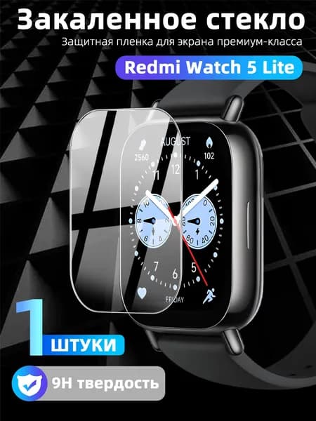 Закаленное стекло 9H Xiaomi Redmi Watch 5 Lite Прозрачная HD защита экрана с антибликом, защитой от царапин, 100% покрытием и автоматической адгезией