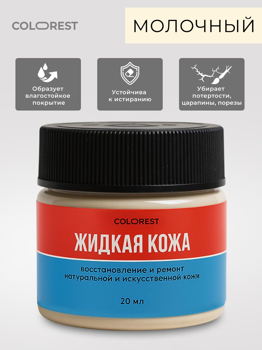 Жидкая кожа МОЛОЧНАЯ для реставрации обуви, одежды, мебели, автосалона