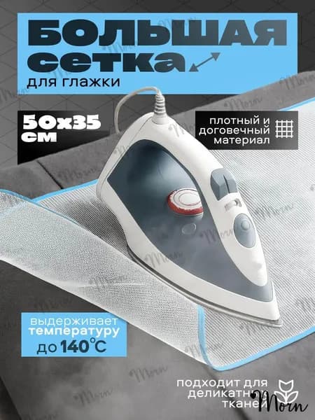 Generic Сетка, коврик для глажки, антипригарное покрытие, подкладка: нет, 50 см х 35 см