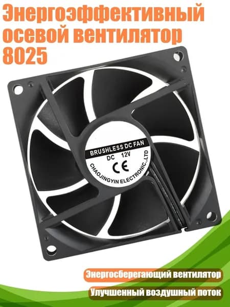Энергоэффективный осевой вентилятор 8025, - 12V