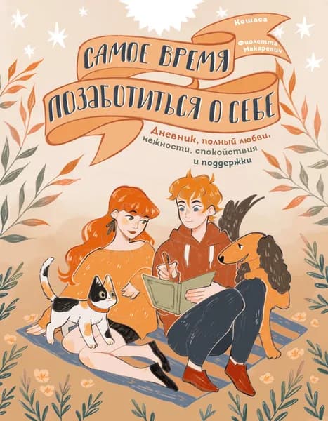 Книга Самое время позаботиться о себе. Дневник полный любви, нежности, спокойствия и поддержки