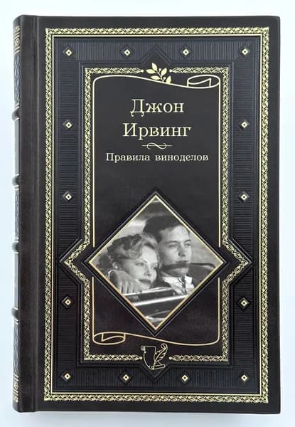 Джон Ирвинг. Правила виноделов в кожаном переплете