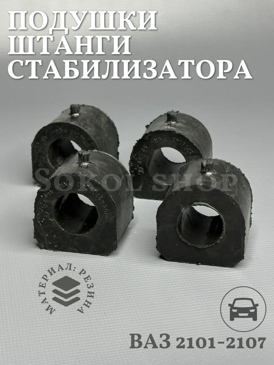 Подушка (втулка) штанги стабилизатора совместим с а/м ВАЗ 2101-2107