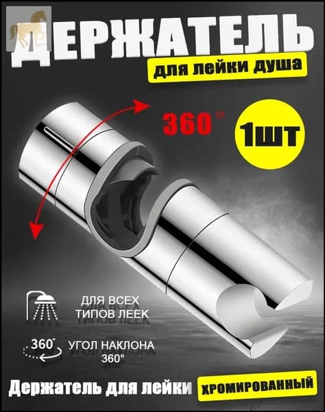Универсальный фиксатор лейки для душа, устанавливаемый на штангу 1825 мм, качественный, 1 единица