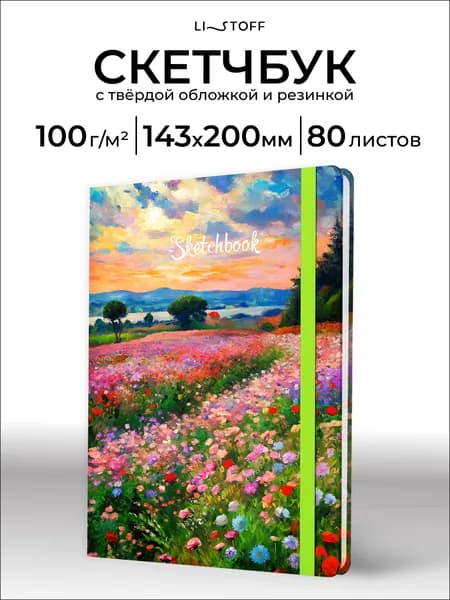 Скетчбук А5 (20х14см) Listoff 80 листов, бумага слоновая кость плотность 100 г/м2, твердая обложка на резинке
