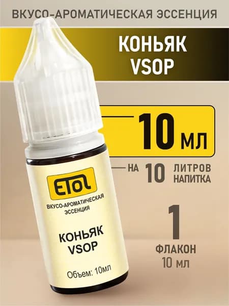 Etol Коньяк VSOP, 10 мл (ароматизатор для самогона)