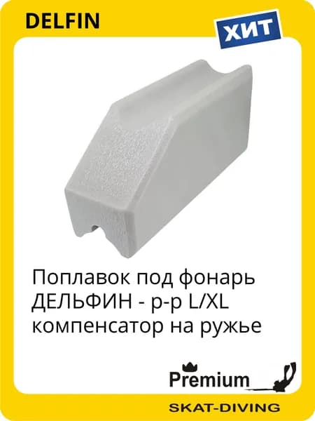 Поплавок под фонарь ДЕЛЬФИН - р-р L/XL компенсатор на ружье, DELFIN для подводной охоты и фридайвинга