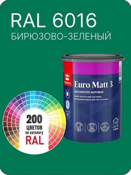 Краска для стен и потолков Tikkurila Euro Matt 3 абсолютно матовая бирюзово-зеленый Ral 6016 0.9 л.