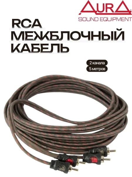 Кабель RCA, 2 канала, 5м, витая пара, Aura RCA-0250, rca кабель автозвук