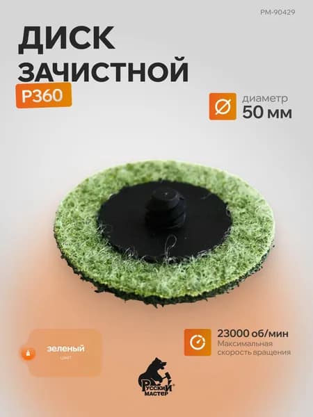 Диск зачистной Д 50 мм Р360 зеленый (крепление Roloc) Русский Мастер