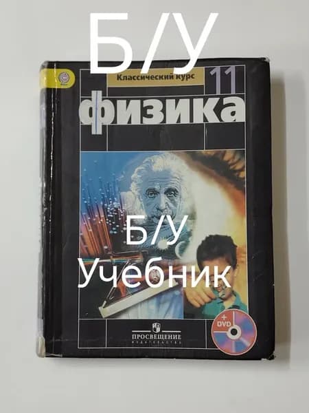 Учебник физика 11 класс. Программа 13-18 год