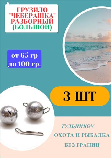 Грузило "Чебурашка" разборный 85 гр, 3 шт. Груз джиговых приманок для рыбалки. Судак, окунь, щука, сом, голавль, ловля на спиннинг.