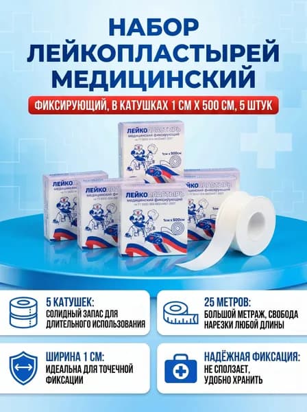 Набор лейкопластырей медицинских в катушках 1 см х 500 см, 5 штук