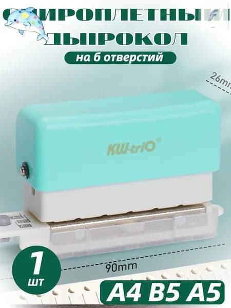 БРОШЮРАТОР для А4 В5 А5 дырокол на 6 отверстий
