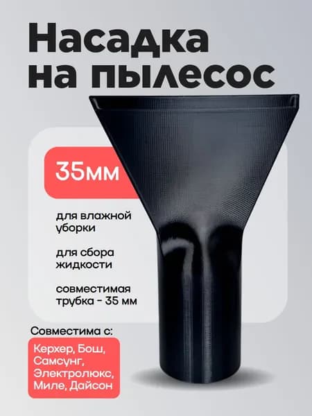 Моющая насадка для пылесоса 35мм универсальная