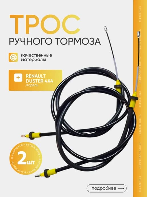 Трос ручного тормоза Kaptur Duster Terrano 2шт