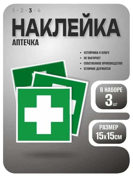 Наклейка Аптечка, 15х15 см, 3 шт