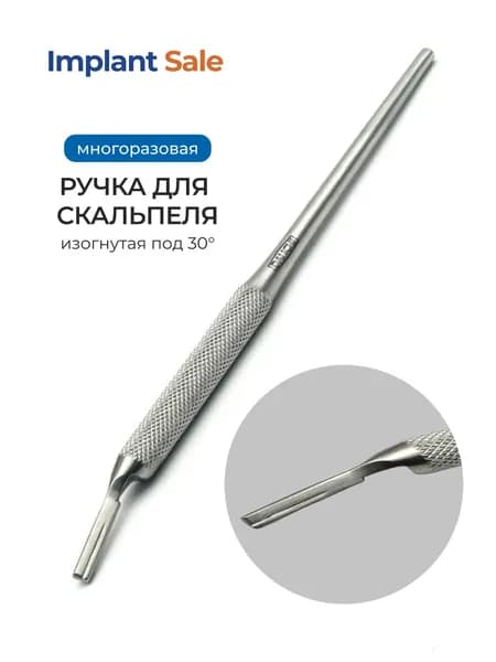 Ручка скальпеля угловая многоразовая анатомическая изогнутая под 30 градусов