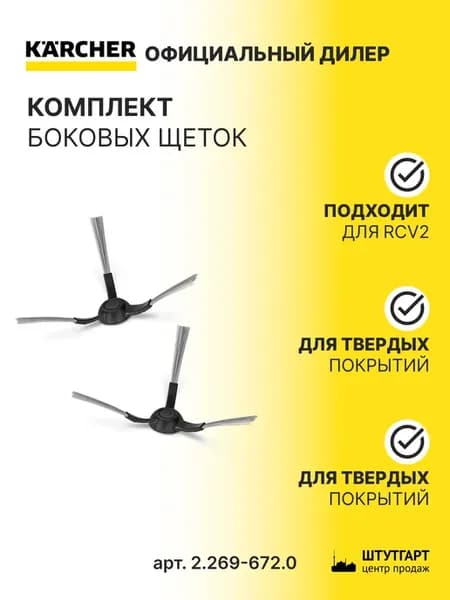 Боковая щетка RCV2 (2 шт), арт. 2.269-672.0