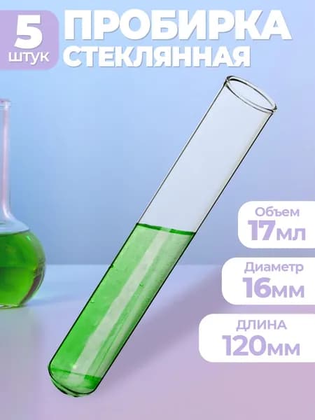 Пробирки медицинские стеклянные 16мм Х 120мм(Колба) для опытов, для флористики.