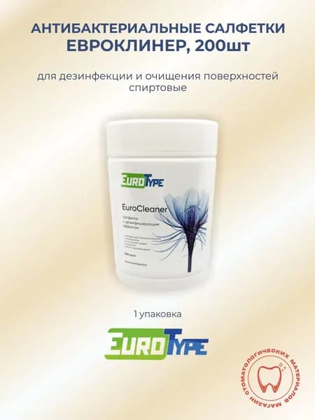 Антибактериальные салфетки спиртовые Евроклинер, 200шт Евротайп