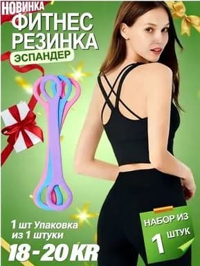 Фитнес-резинка