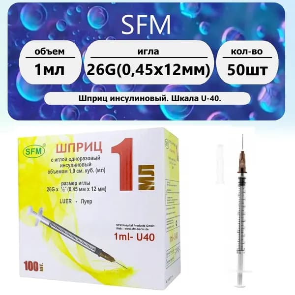 Шприц инсулиновый SFM U-40 1мл 26G (0,45x12мм) 50шт