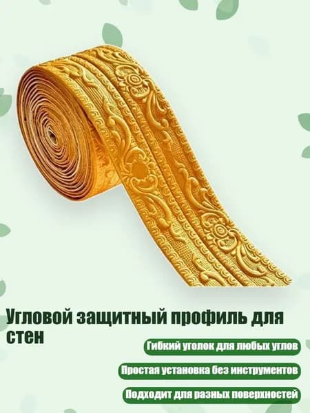 Угловой защитный профиль для стен, золотисто - желтый - Маленький