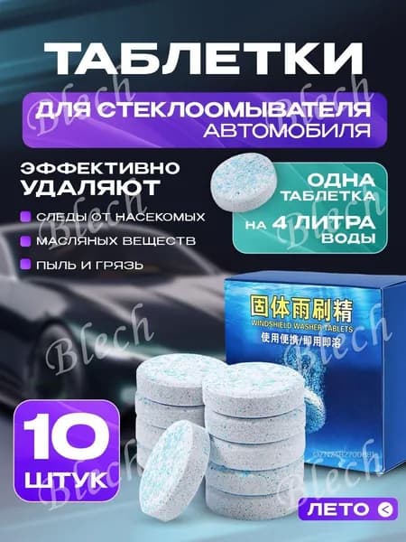 Таблетки для омывателя лобового стекла, таблетки для стеклоомывателя автомобиля, омывайка для авто летняя, стеклоочиститель для автомобиля, таблетки в омыватель автомобиля, концентрат омываетеля