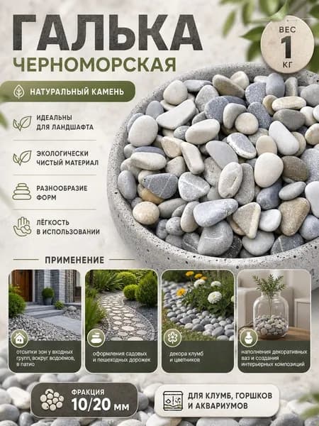 Галька черноморская фр 10-20 мм (1кг).