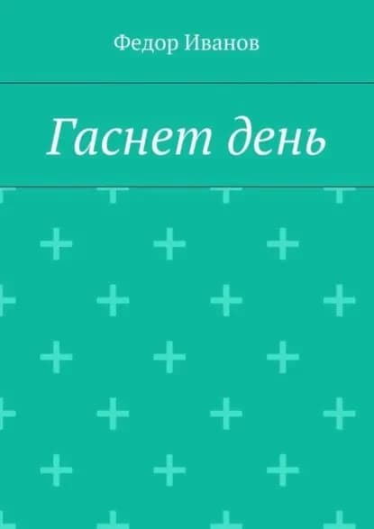 Гаснет день | Иванов Федор Федорович | Электронная книга