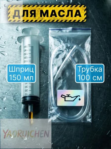 Шприц большой 150 мл + трубка 100 см, автомобильный для замены масла, для откачки жидкости, шприц жане технически
