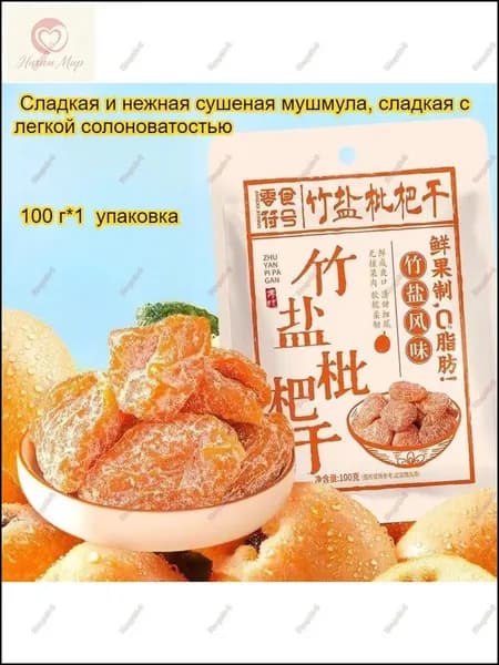 Высушенные ягоды мушмулы, 100 грамм в пакете, эксклюзивно нежные и пряные, с пониженной жирностью, упакованы с заботой о горле, принося пользу и успокоение.