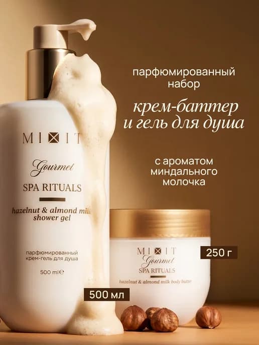 Набор крем баттер и гель для душа для тела фундук