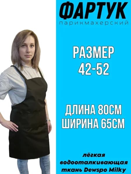 Фартук парикмахерский