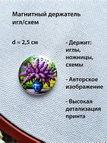Игольница магнитная Букет сирени, 2,5 см
