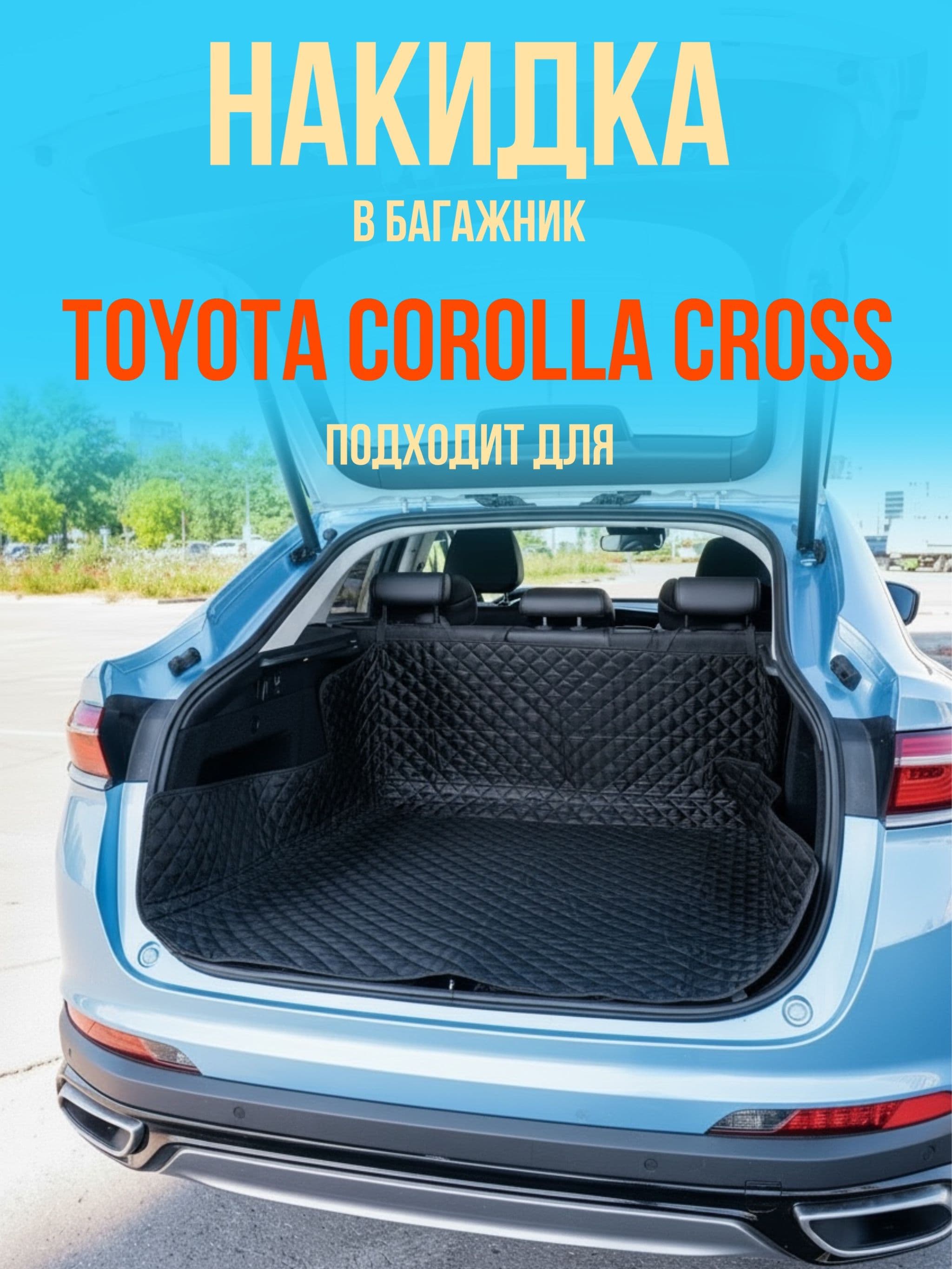 Чехол-накидка в багажник автомобиля Toyota Corolla Cross (Тойота Королла Кросс) / коврик в багажник универсальный